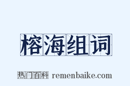榕海组词是什么意思的图片